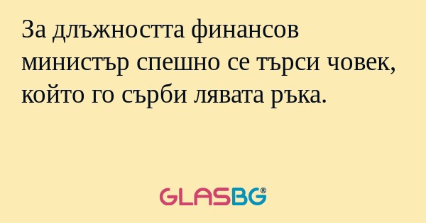 За длъжността финансов министър...