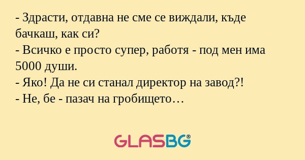 Здрасти, отдавна не сме се виждали...