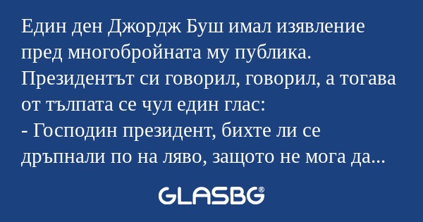 Един ден Джордж Буш имал изявление...