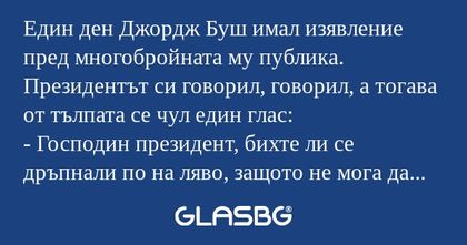 Един ден Джордж Буш имал изявление...