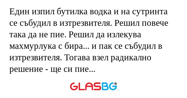 Един изпил бутилка водка и на сутринта...
