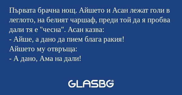 Първата брачна нощ. Айшето и Асан...
