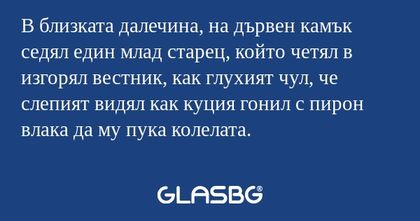 В близката далечина, на дървен...