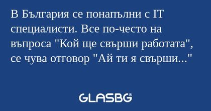 В България се понапълни с IT специалисти...