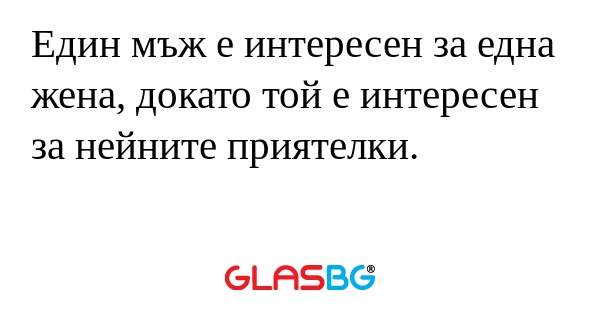 Един мъж е интересен за една жена...