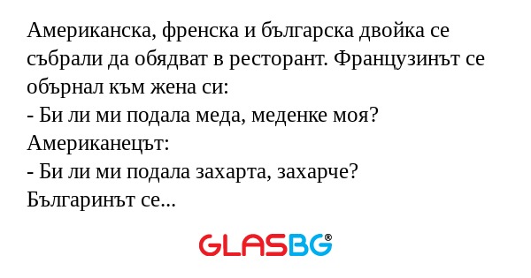 Американска, френска и българска...