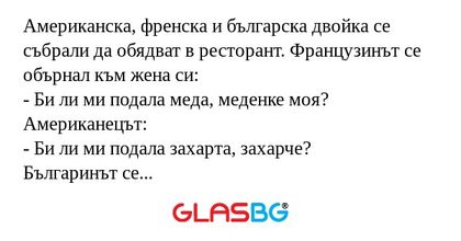 Американска, френска и българска...