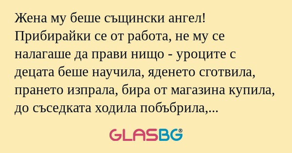 Жена му беше същински ангел! Прибирайки...