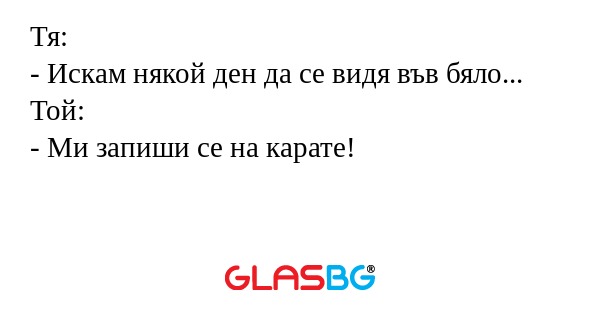 Тя: - Искам някой ден да се видя...
