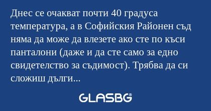 Днес се очакват почти 40 градуса...