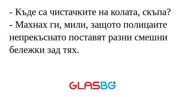 Къде са чистачките на колата...