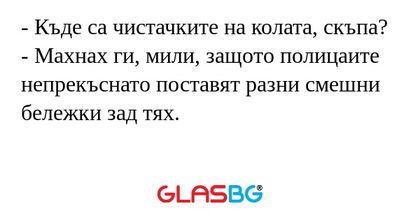 Къде са чистачките на колата...