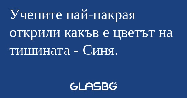 Учените най-накрая открили какъв...