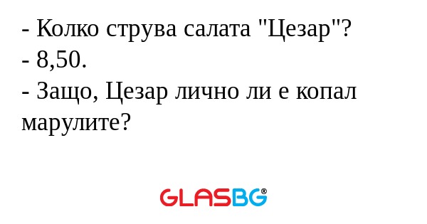 Колко струва салата 