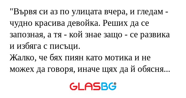 Вървя си аз по улицата вчера...
