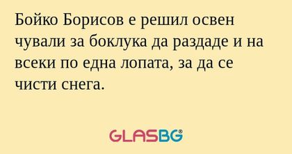 Бойко Борисов е решил освен чували...