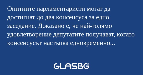 Опитните парламентаристи могат...