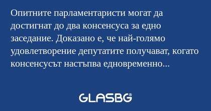 Опитните парламентаристи могат...