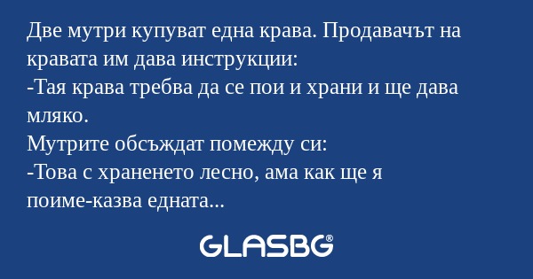 Две мутри купуват една крава. Продавачът...