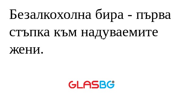 Безалкохолна бира - първа стъпка...