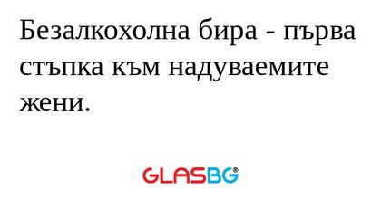 Безалкохолна бира - първа стъпка...