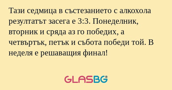 Тази седмица в състезанието с алкохола...