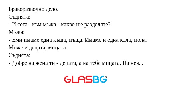 Бракоразводно дело. Съдията...
