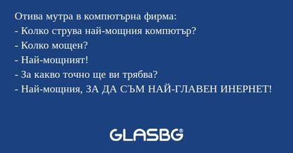 Отива мутра в компютърна фирма...
