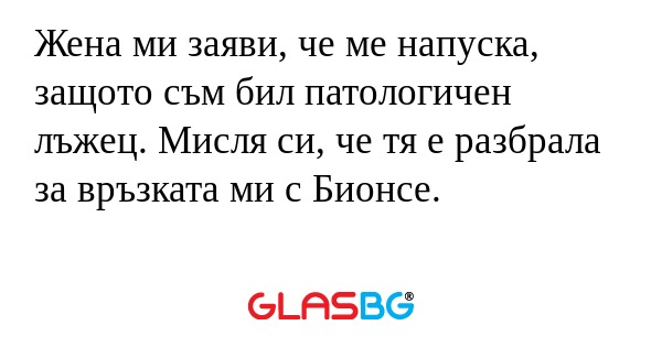 Жена ми заяви, че ме напуска, защото...