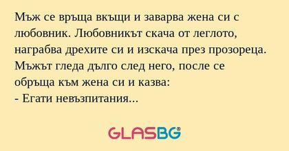 Мъж се връща вкъщи и заварва жена...