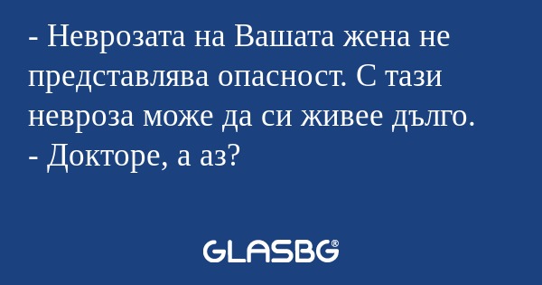 Неврозата на Вашата жена не представлява...