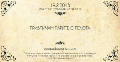 Позитивно утвърждение за 19 февруари 2018