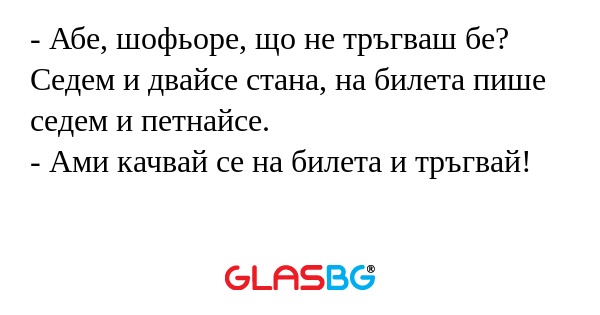 Абе, шофьоре, що не тръгваш бе...