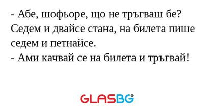 Абе, шофьоре, що не тръгваш бе...