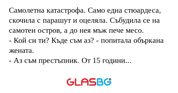 Самолетна катастрофа. Само една...