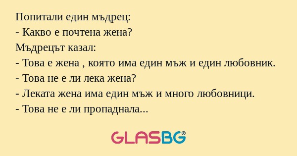 Попитали един мъдрец: - Какво е...