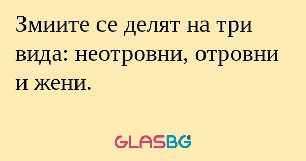 Змиите се делят на три вида: неотровни...