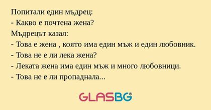 Попитали един мъдрец: - Какво е...