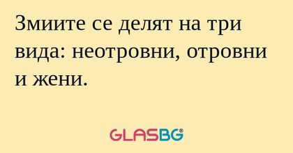 Змиите се делят на три вида: неотровни...