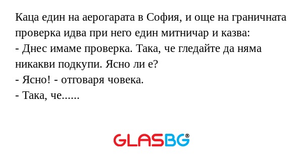 Каца един на аерогарата в София...