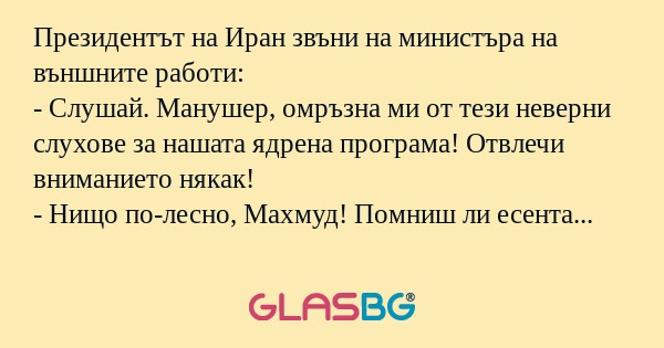 Президентът на Иран звъни на министъра...