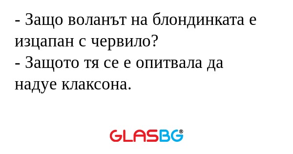 Защо воланът на блондинката е...