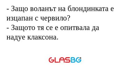 Защо воланът на блондинката е...