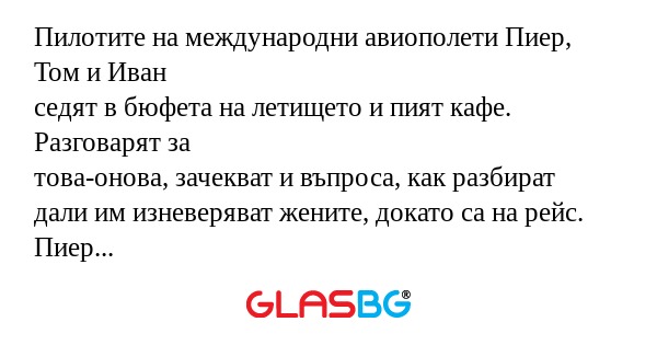 Пилотите на международни авиополети...