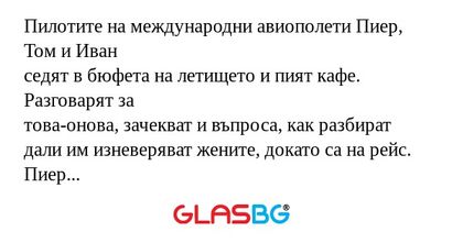Пилотите на международни авиополети...