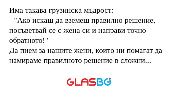 Има такава грузинска мъдрост...