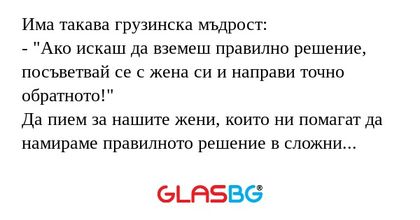 Има такава грузинска мъдрост...