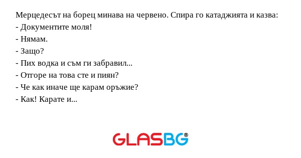 Мерцедесът на борец минава на червено...