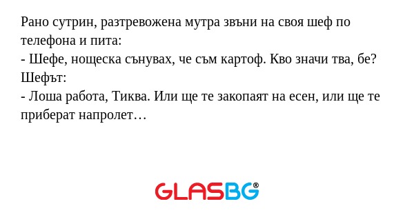 Рано сутрин, разтревожена мутра...