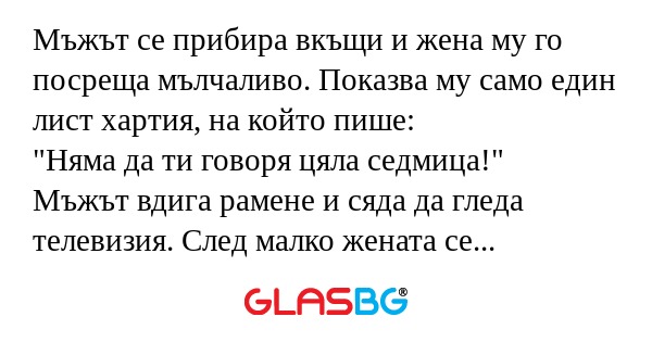 Мъжът се прибира вкъщи и жена му...